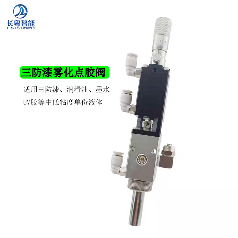 点胶阀,喷射阀,涂覆阀,三防漆喷胶阀