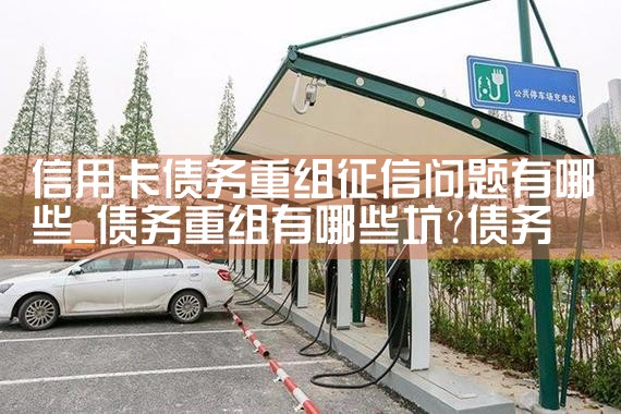 工商银行信用卡贷款重组好批么
