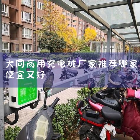 �á���ͨ������׮����ٶȺܿ죬�ܹ��Խ϶̵�ʱ���ڸ��綯����磬�ṩ������Ч�ʣ��Ҿ߱���ȫ������ʩ��ȷ���û��ͳ����İ�ȫ��