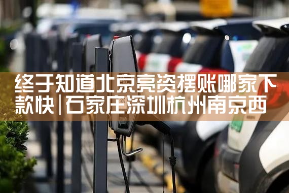 咸阳市停车场充电桩厂家哪家好些呢