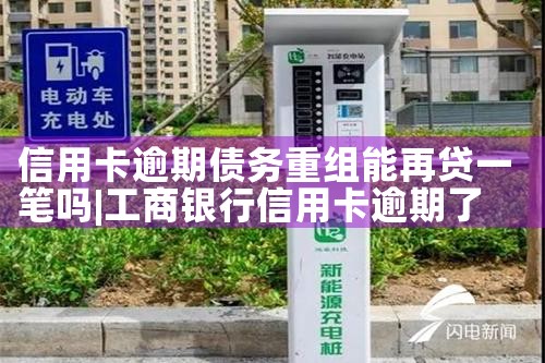 信用卡逾期债务重组能再贷一笔吗