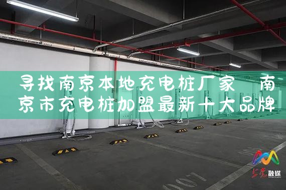 辽宁汽车充电桩厂家