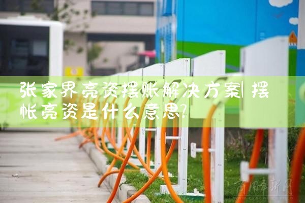 信阳充电桩膜结构厂家哪家好点