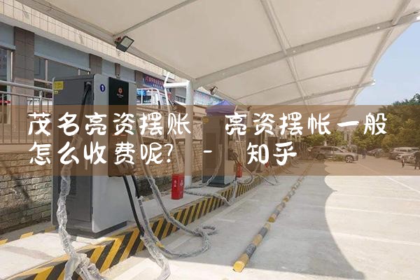 肇庆客运站充电桩雨棚厂家