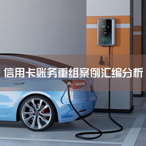 ���ԣ��������п��Զ���ծ������ġ���ծ�����顱�ı������ڽ��ծ�����⣬������ծ�˺�ծȨ��(������)���´���µĻ���Э�飬������һ���Գ������Ƕ��η��ڡ���������ϵͳ���ᰴ�����ú�Լ��ع涨����ΥԼ�����