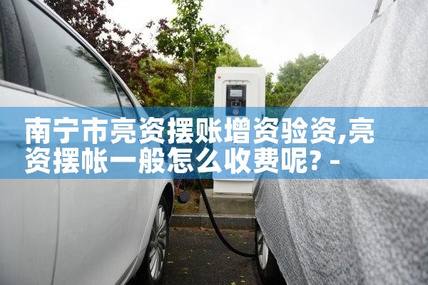 宝山区汽车充电桩厂家哪家好一点呢