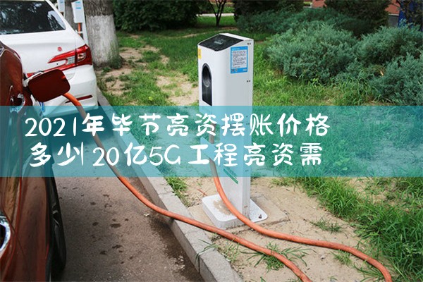 三门峡家用电单车充电桩厂家