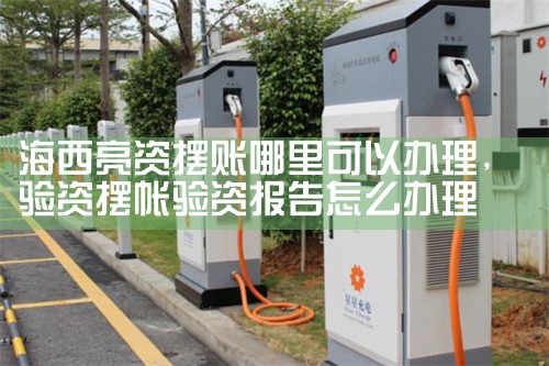 深圳充电桩厂家光明新区