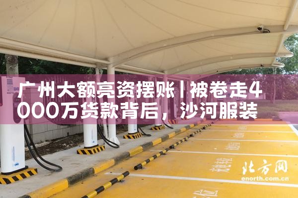 广州大额亮资摆账