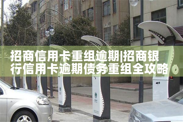 招商信用卡重组逾期