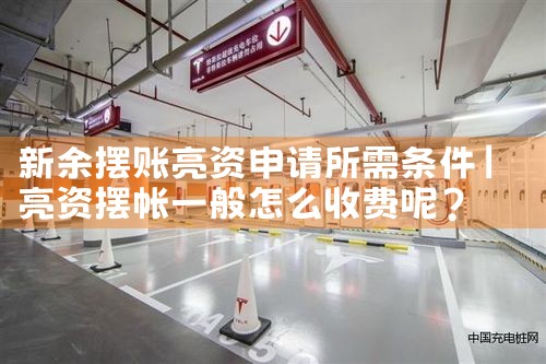 贵阳电车充电桩厂家哪家好