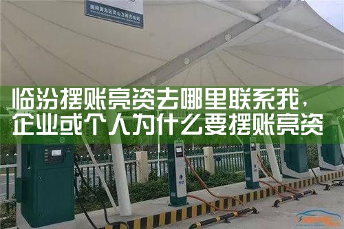 临汾摆账亮资去哪里联系我