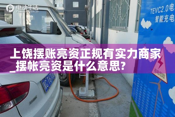 上饶摆账亮资正规有实力商家