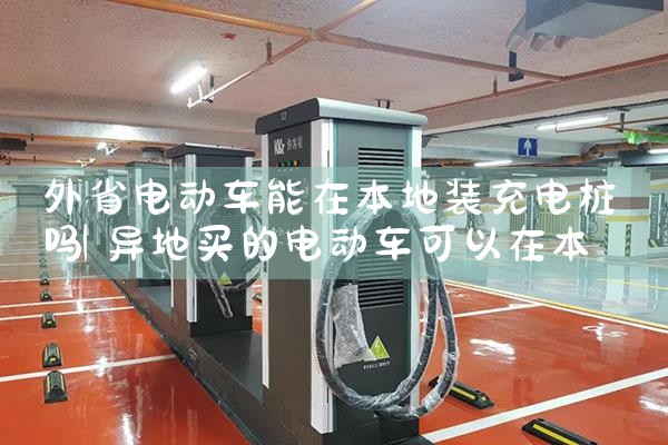 电动汽车充电桩厂家