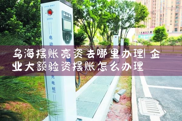 常州充电桩膜结构厂家哪家好点呢