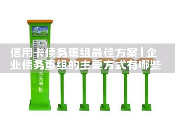 重庆电动车充电桩厂家哪家好一点呢视频