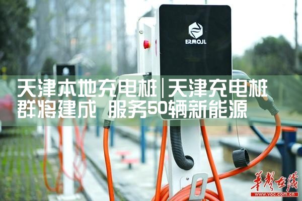 东莞汽车充电桩厂家哪家好推荐