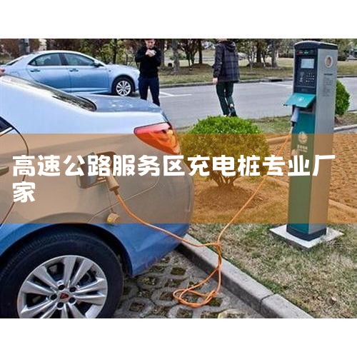 ��չ�Ƽ��������������׮��װ���� �����������׮��װ����ǳ�רҵ���ṩ30��7kW���׮��װ���¹���֤A������ҵ��ҵ����ȷ��ʩ��������2�걣�޼�ʱ���ޣ������û�Ȩ�档�䱸�������������...