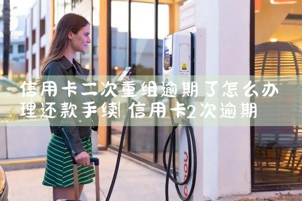 浦发信用卡重组案例视频大全