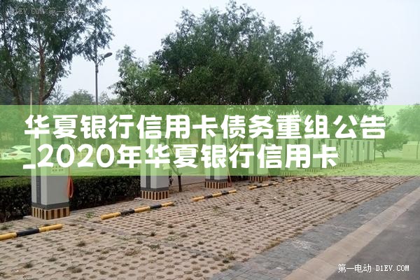 华夏银行信用卡债务重组公告
