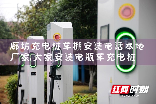 保定商用充电桩厂家推荐哪家好