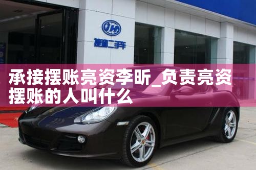 承接摆账亮资李昕