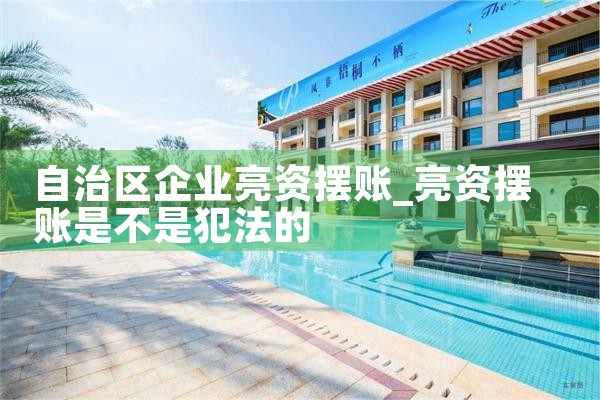 总算弄清楚邵阳亮资摆账详细流程