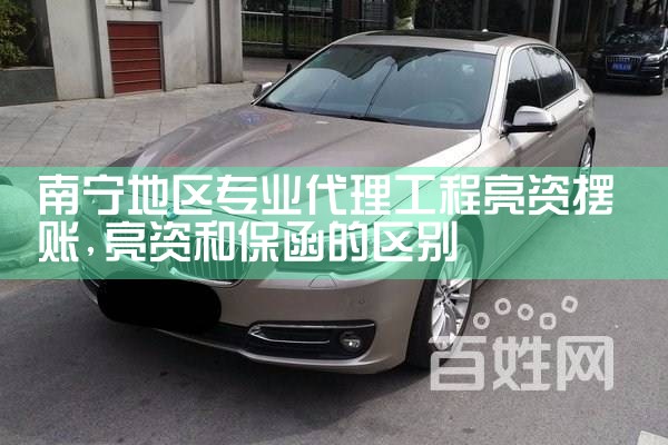 南宁地区专业代理工程亮资摆账