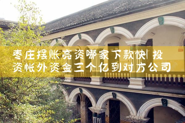 总算知晓南平亮资摆账去哪里申请