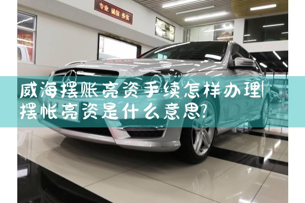 阜新亮资摆账能接多少额度