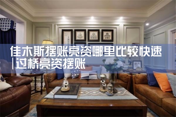 佳木斯摆账亮资哪里比较快速