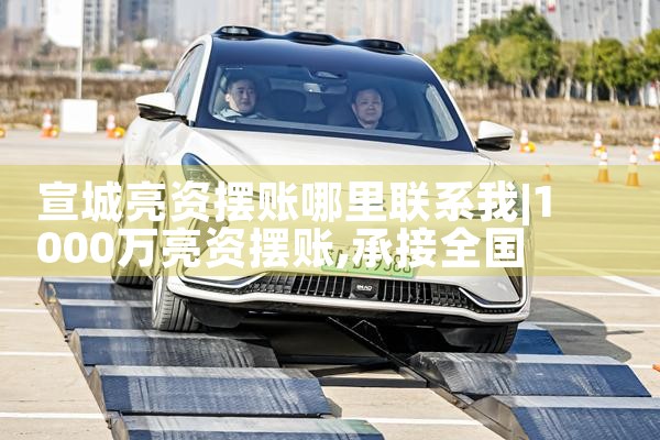 宣城亮资摆账哪里联系我