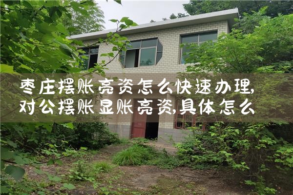 枣庄摆账亮资怎么快速办理