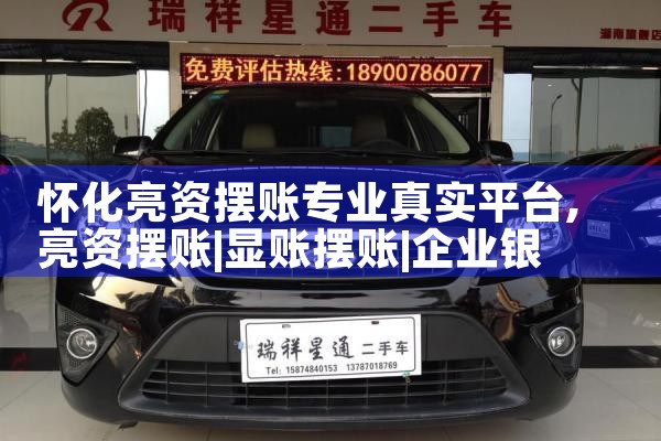 怀化亮资摆账专业真实平台