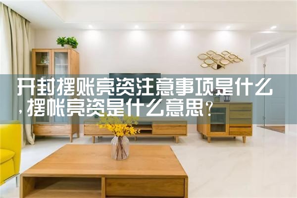 开封摆账亮资注意事项是什么