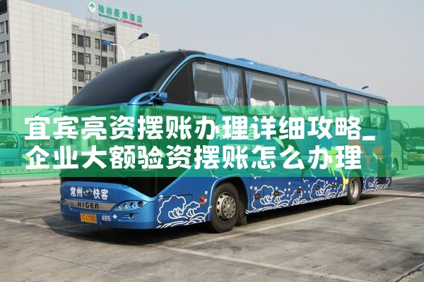 宜宾亮资摆账办理详细攻略