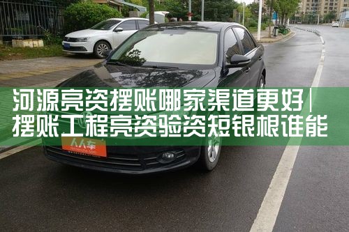 泉州亮资摆账详细流程是什么