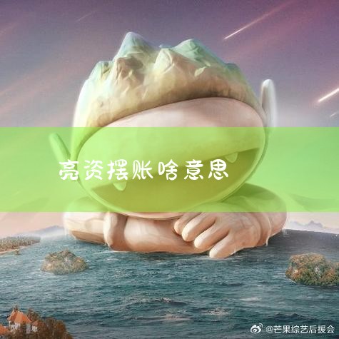 ������ָ�ʽ𷽰�Ǯ�ŵ�ĳ�������˻�һ��ʱ�䣬չʾ���׷�����ͨ�������������غ��������У����ʷ���Ҫ�������ʽ�����Է������򣬲����ʽ𲢲����Է����С���Ҫ��Ϊ��չʾ�Լ�...