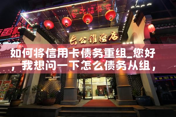 如何将信用卡债务重组