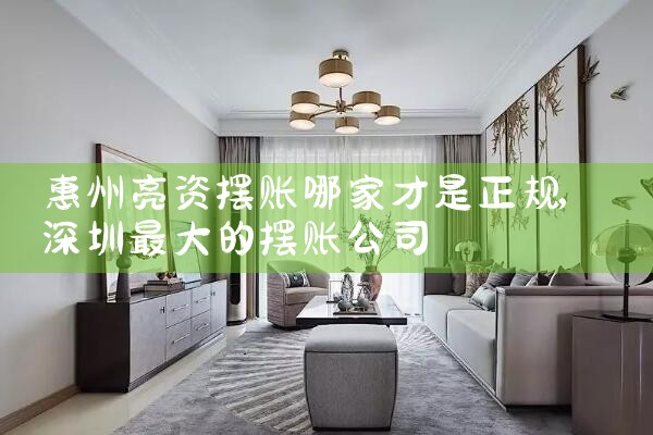 惠州亮资摆账哪家才是正规