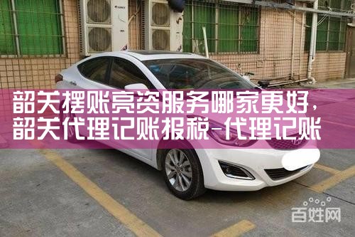 韶关摆账亮资服务哪家更好
