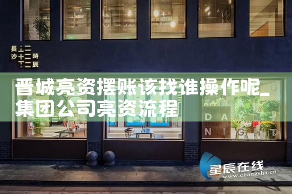 晋城亮资摆账该找谁操作呢