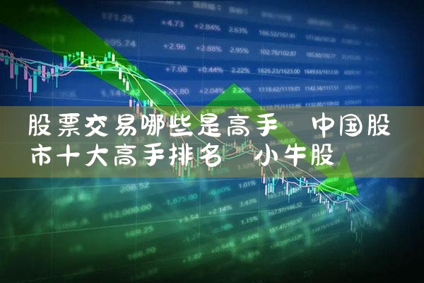 股票交易哪些是高手|小牛股