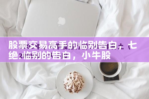 股票高手总结的四个股票交易套路|小牛股