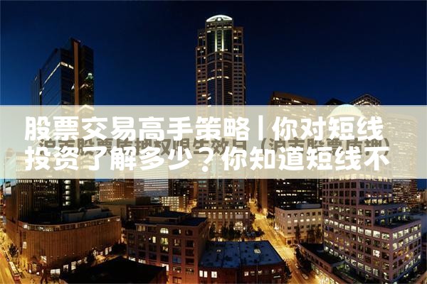 股票交易高手策略|小牛股