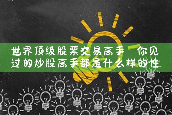 世界顶级股票交易高手|小牛股