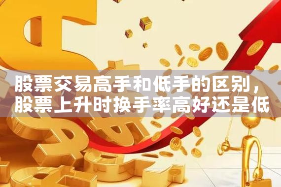 股票交易高手和低手的区别|小牛股