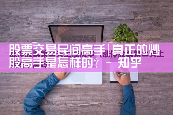 股票交易民间高手|小牛股