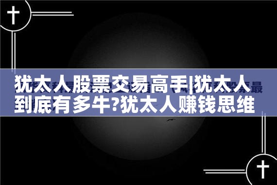 犹太人股票交易高手|小牛股
