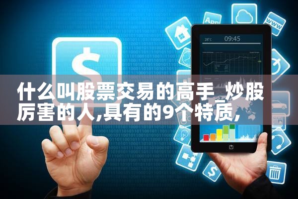 什么叫股票交易的高手|小牛股